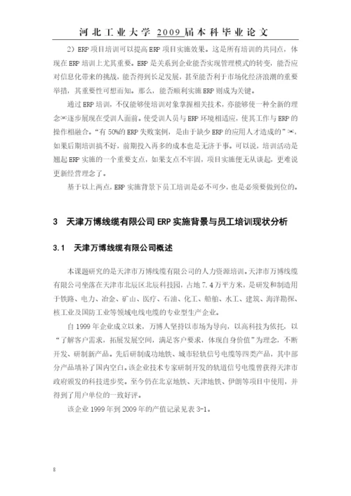 毕业论文——erp背景下的员工培训方案设计.docx