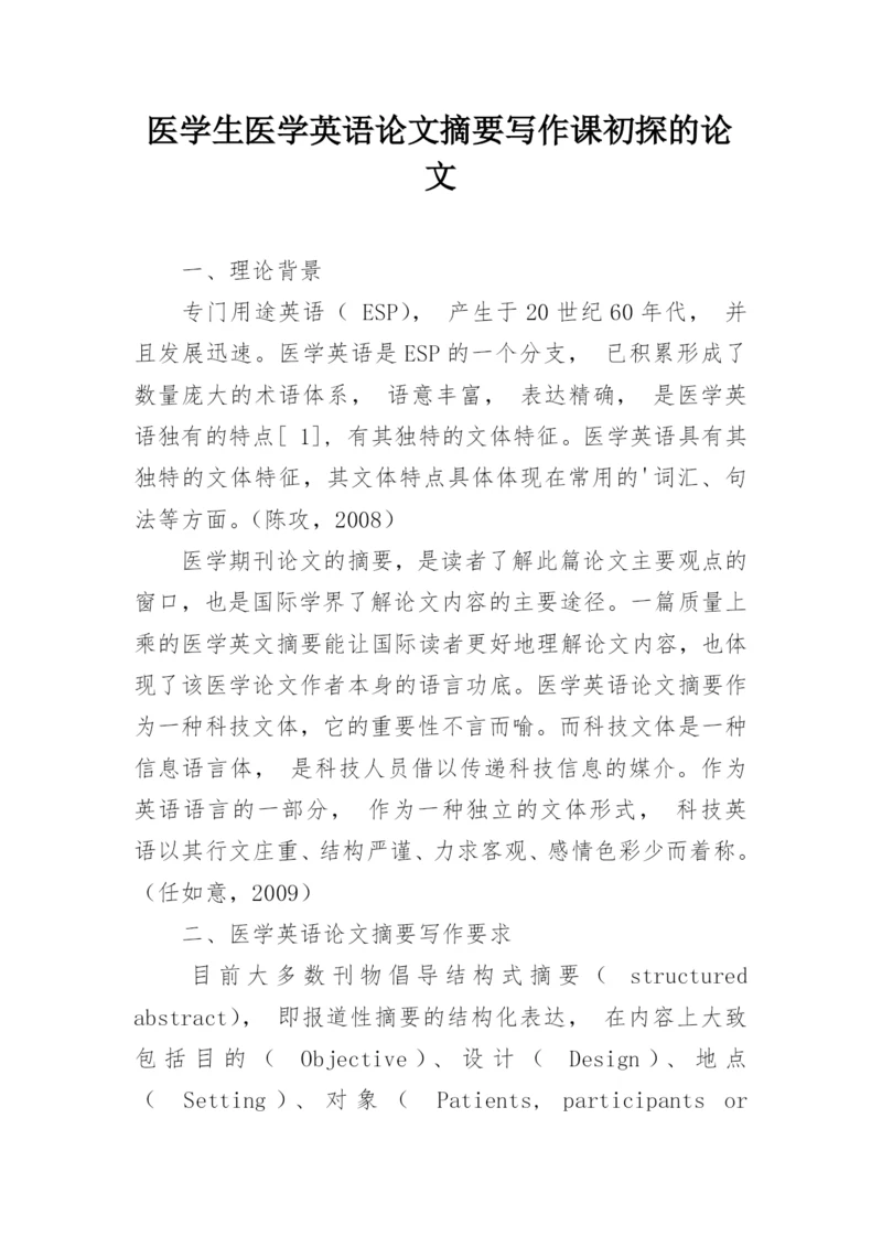 医学生医学英语论文摘要写作课初探的论文.docx