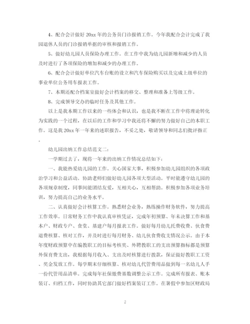 精编之幼儿园出纳工作总结范文3篇.docx