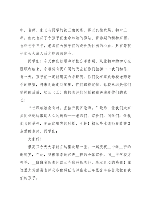 初三毕业谢师宴致辞.docx