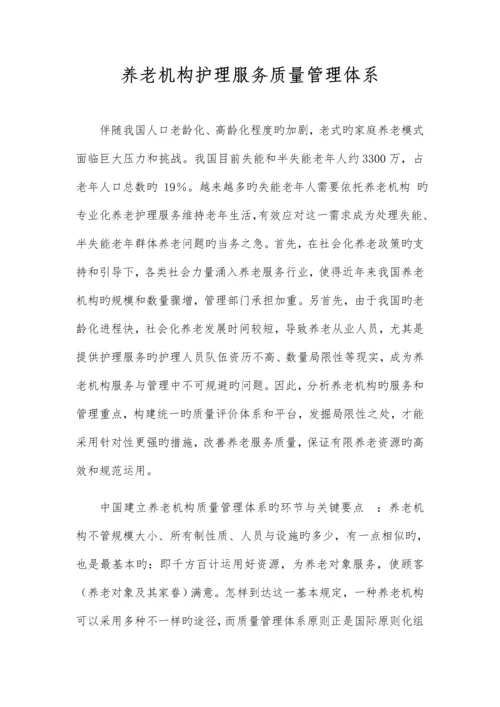 养老机构护理服务质量管理体系.docx