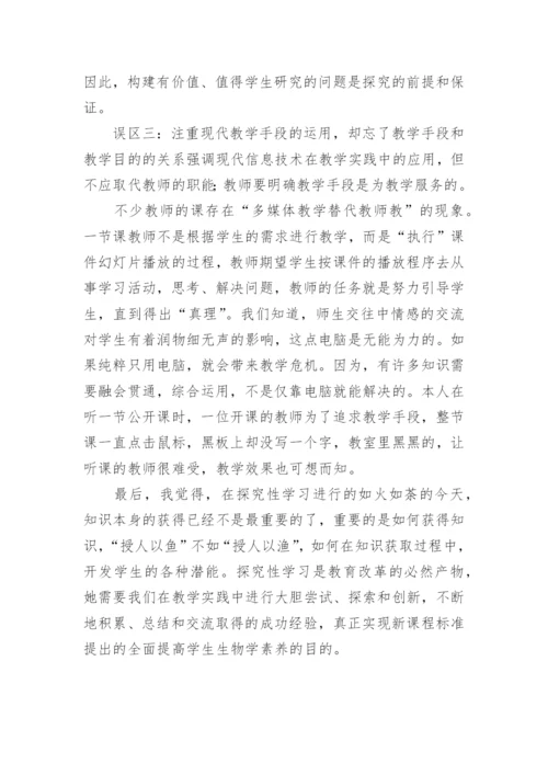 浅谈生物探究性教学的几个误区论文.docx