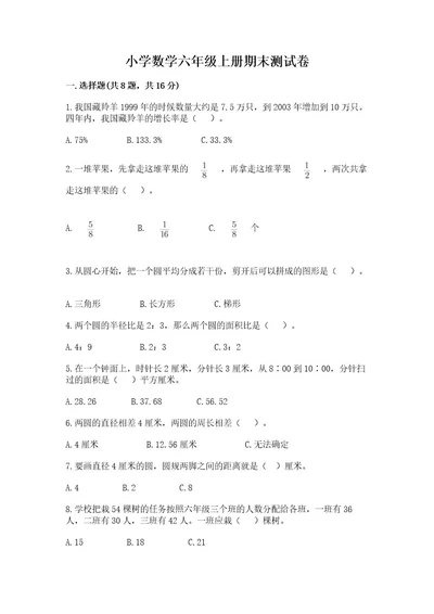 小学数学六年级上册期末测试卷附完整答案夺冠