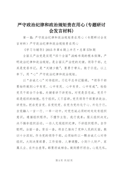 严守政治纪律和政治规矩贵在用心(专题研讨会发言材料).docx