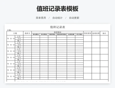 值班记录表模板