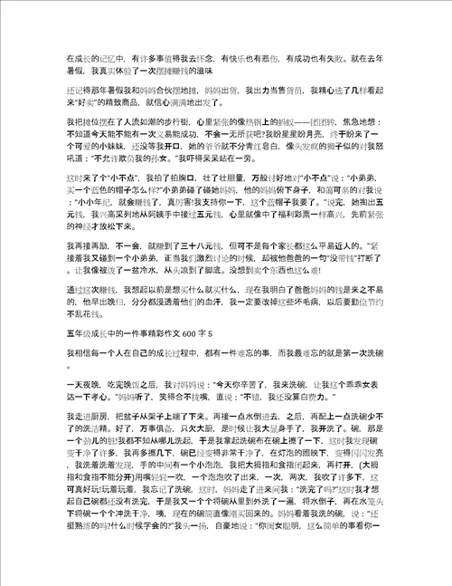 五年级成长中的一件事精彩作文600字