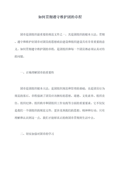 如何贯彻遵守维护团的章程