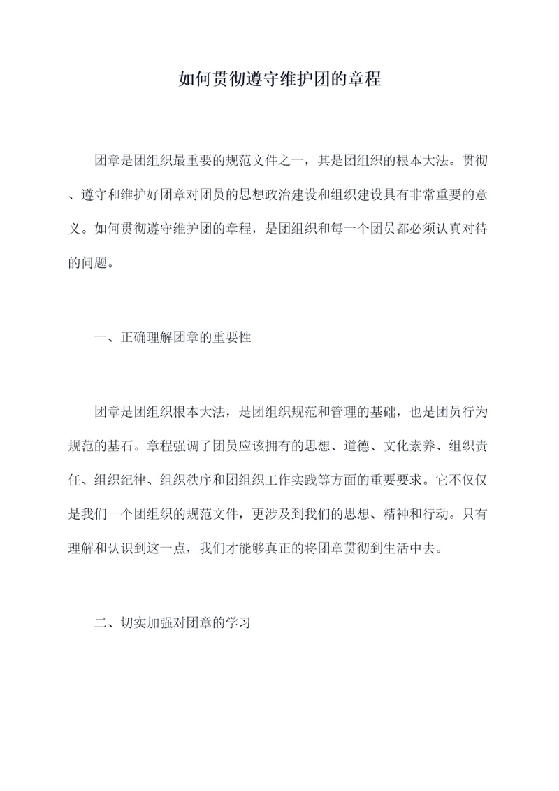 如何贯彻遵守维护团的章程