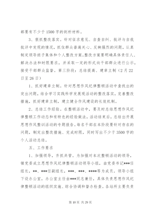 思想纪律作风整顿活动实施方案.docx