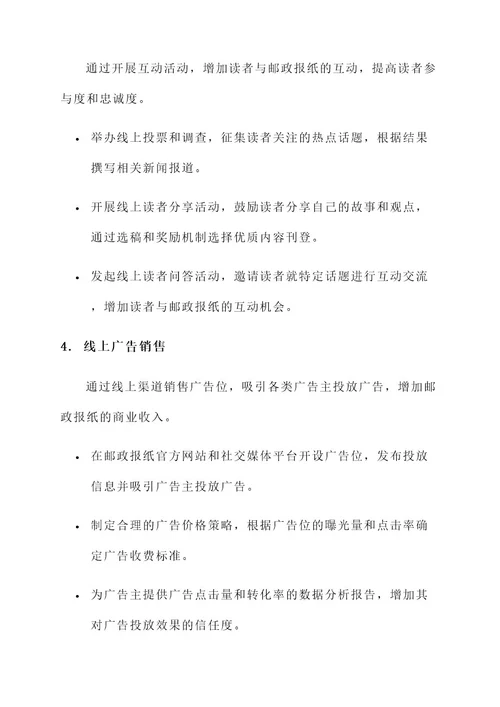 邮政报纸线上营销方案