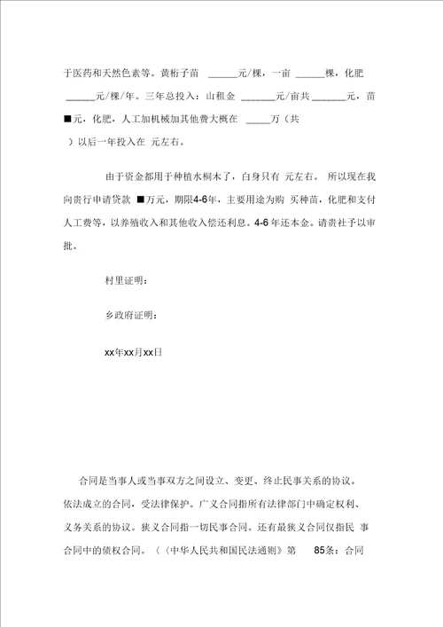 养殖业贷款申请