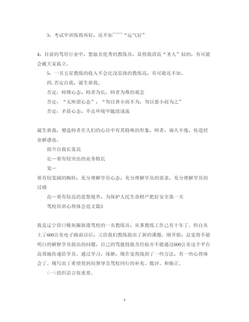 精编驾校培训心得体会范文.docx