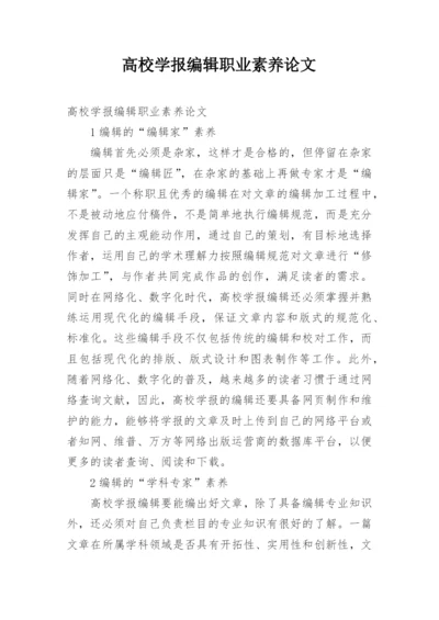 高校学报编辑职业素养论文.docx