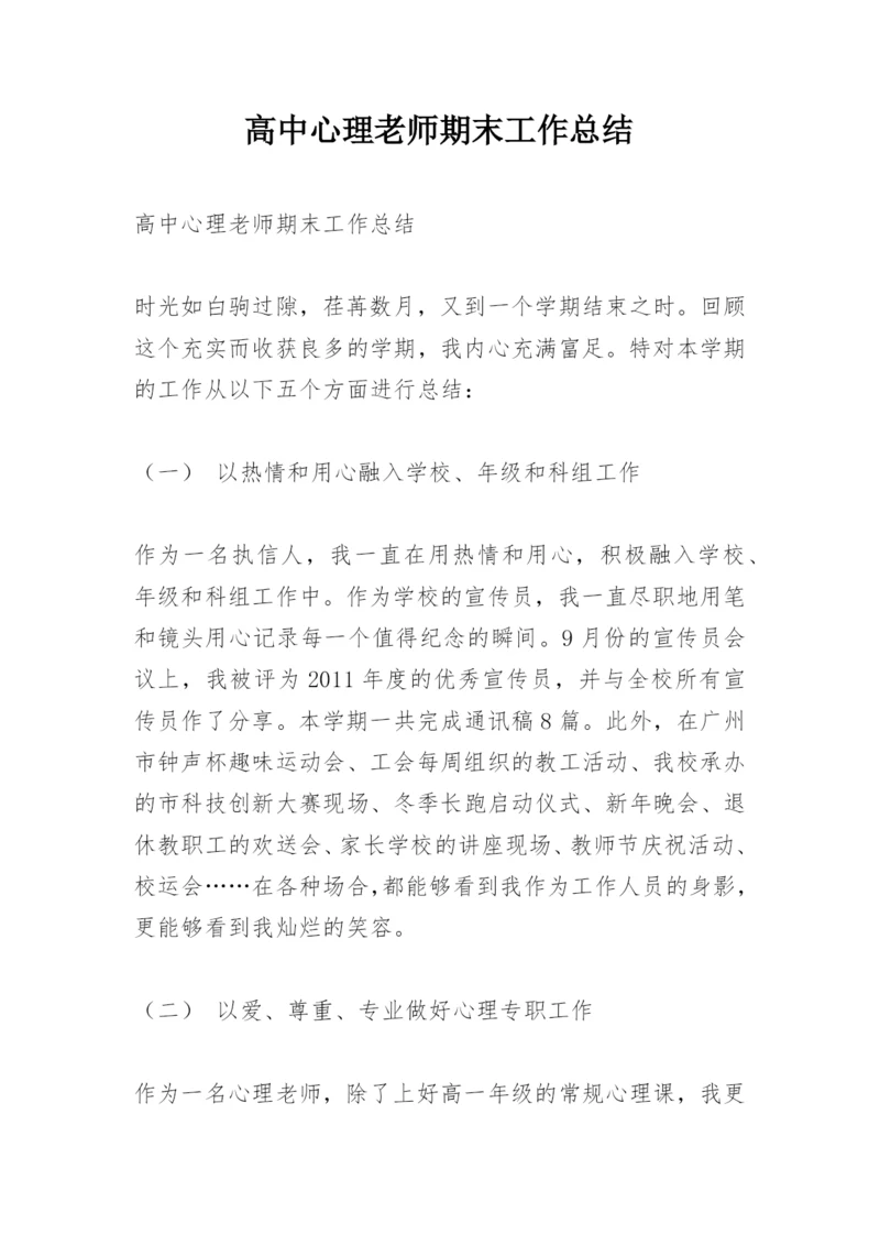 高中心理老师期末工作总结.docx