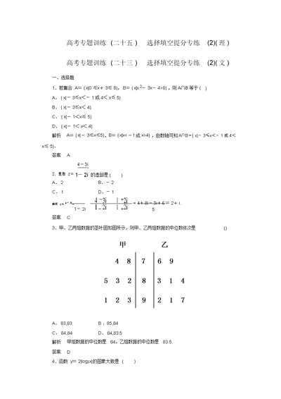 新高考数学状元之路二轮复习专题知识突破训练(25)理(23)文(含答案解析)