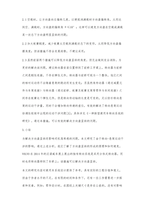 浅析商用车方向盘歪斜.docx