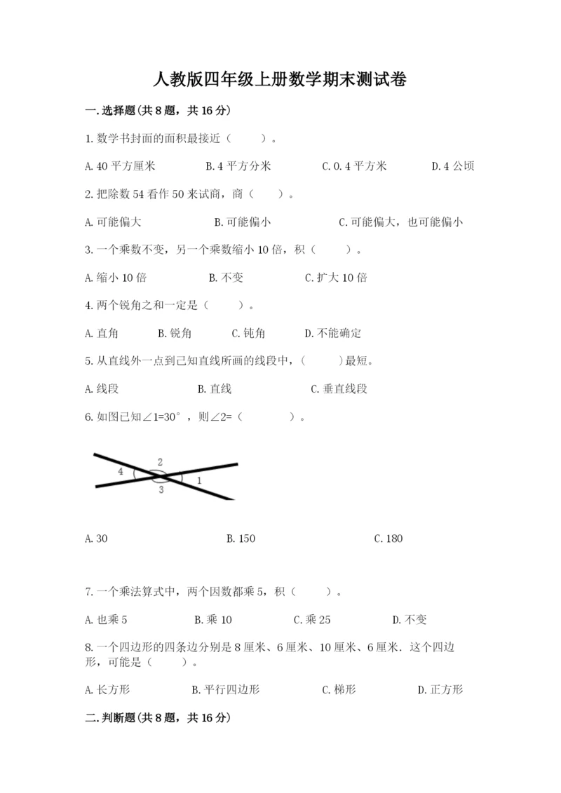 人教版四年级上册数学期末测试卷及答案（精选题）.docx
