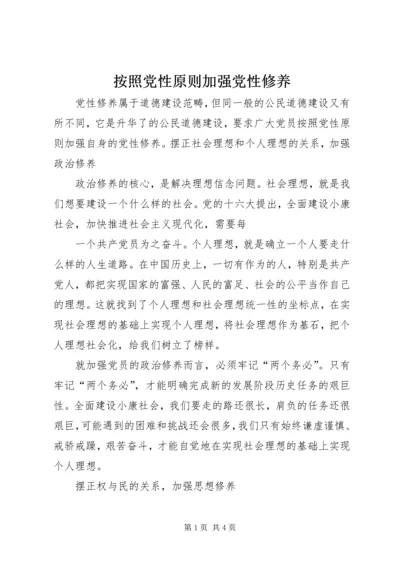 按照党性原则加强党性修养 (2).docx