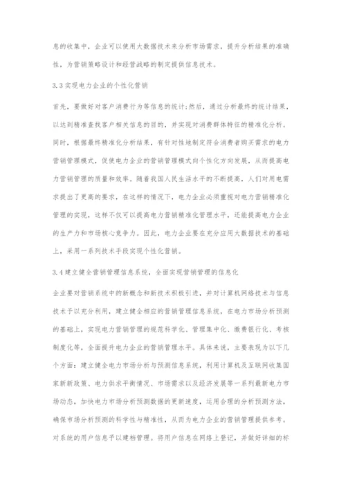 供电企业电力营销管理现状与发展策略.docx