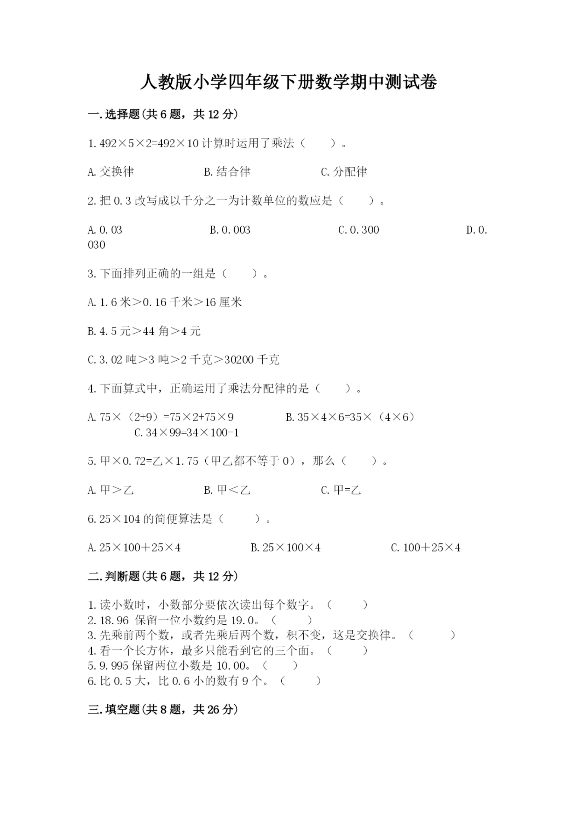 人教版小学四年级下册数学期中测试卷（能力提升）word版.docx