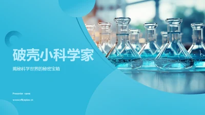 破壳小科学家