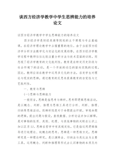 谈西方经济学教学中学生思辨能力的培养论文.docx