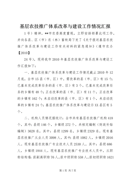 基层农技推广体系改革与建设工作情况汇报 (3).docx