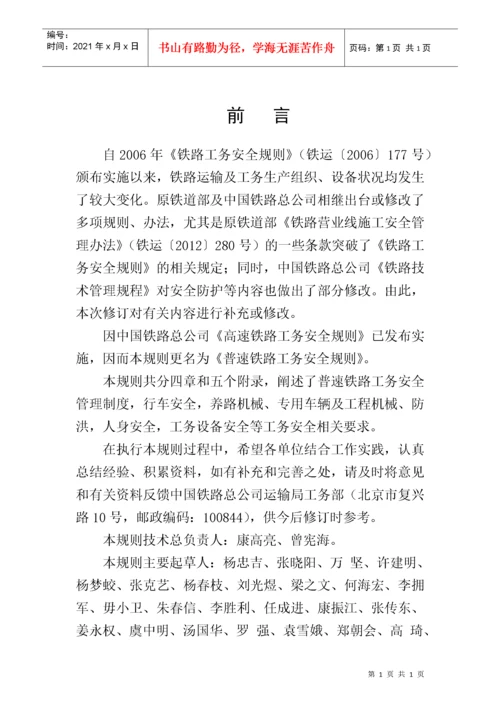 《普速铁路工务安全规则》.docx