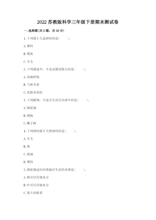 2022苏教版科学三年级下册期末测试卷附答案(典型题).docx