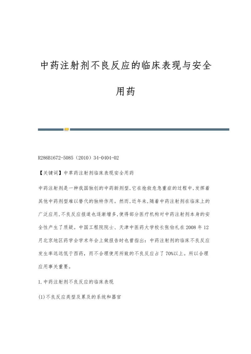 中药注射剂不良反应的临床表现与安全用药.docx