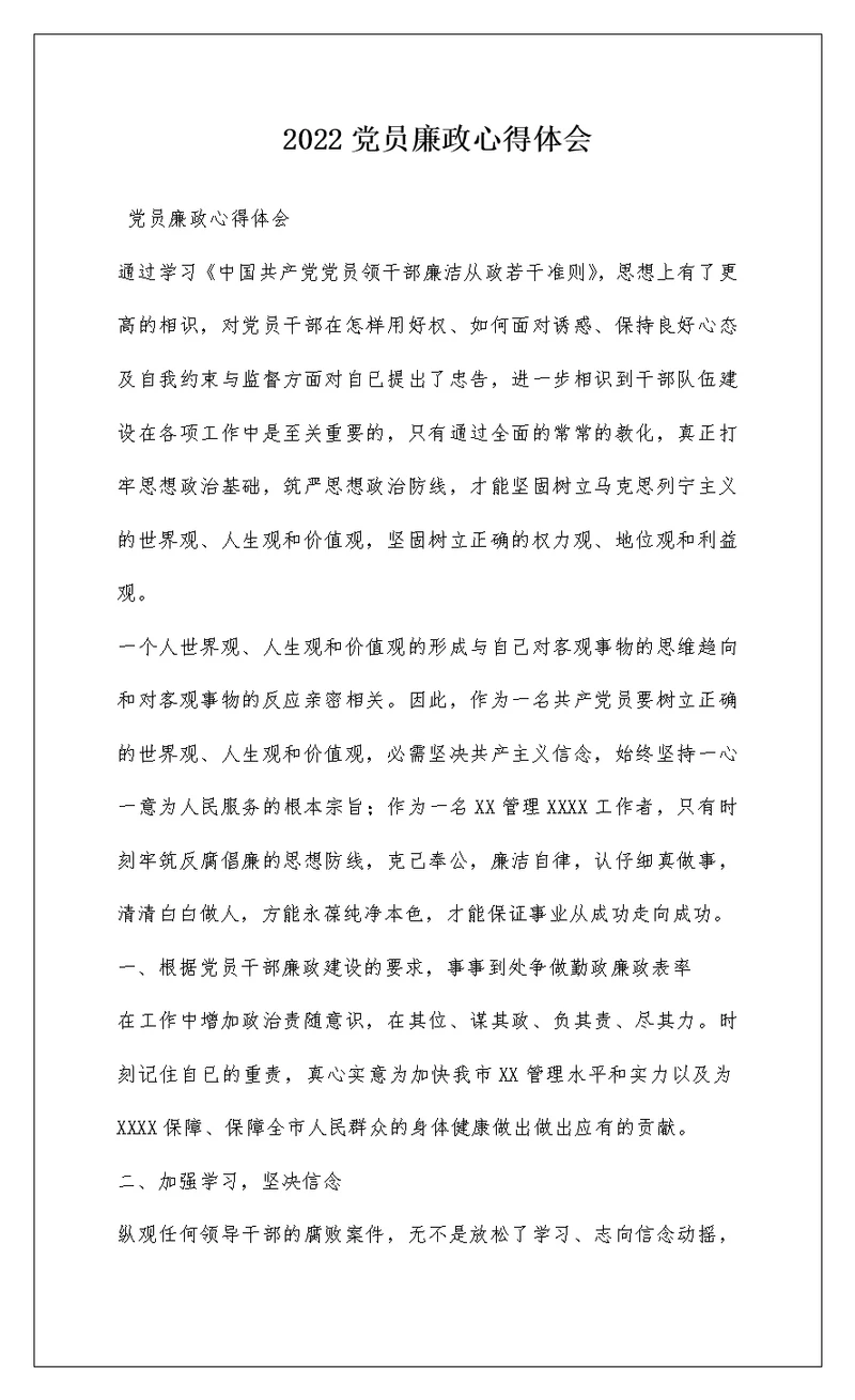 2022党员廉政心得体会