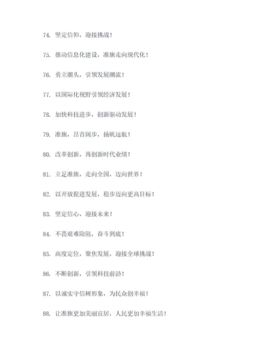 准旗宣传标语