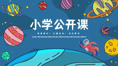 小学外太空宇宙小知识通用PPT模板