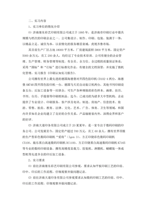 认知实习报告范文锦集七篇.docx