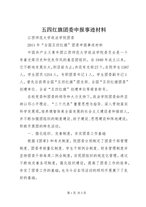 五四红旗团委申报事迹材料.docx