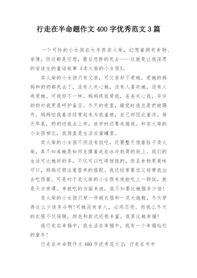 行走在半命题作文400字优秀范文3篇.docx