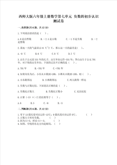 西师大版六年级上册数学第七单元 负数的初步认识 测试卷及完整答案必刷