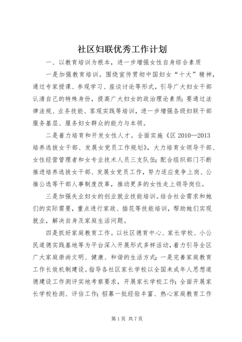 社区妇联优秀工作计划.docx