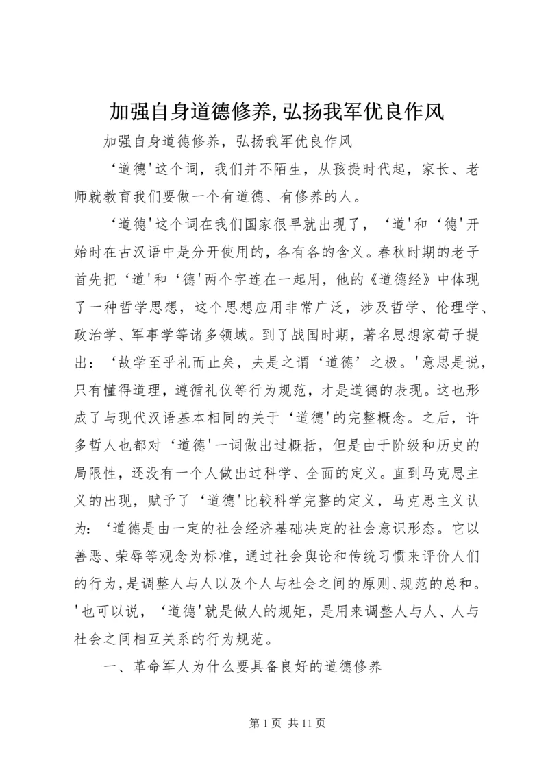 加强自身道德修养,弘扬我军优良作风.docx