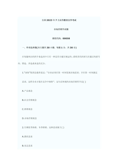 2023年自考真题市场营销学.docx