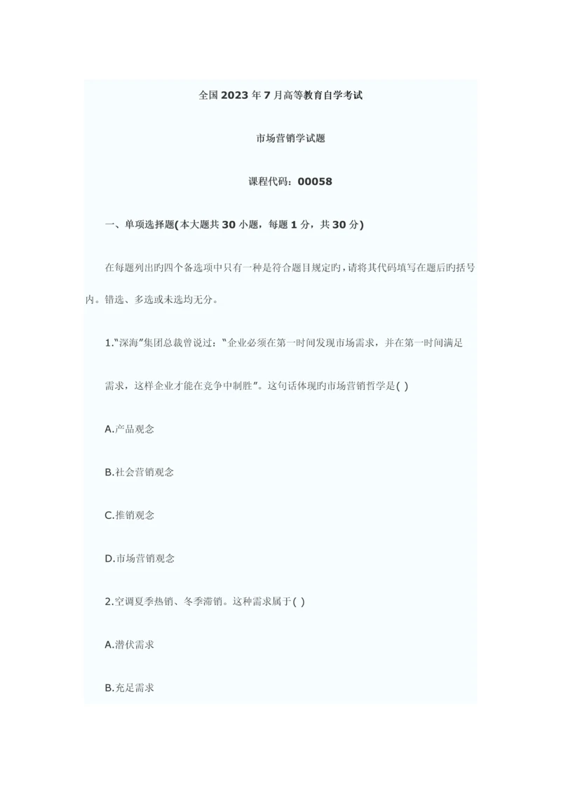 2023年自考真题市场营销学.docx