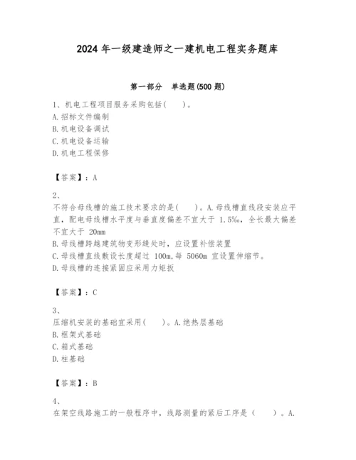 2024年一级建造师之一建机电工程实务题库【基础题】.docx