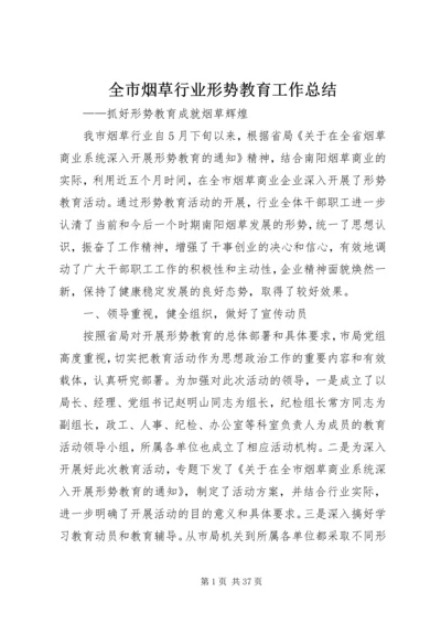 全市烟草行业形势教育工作总结.docx