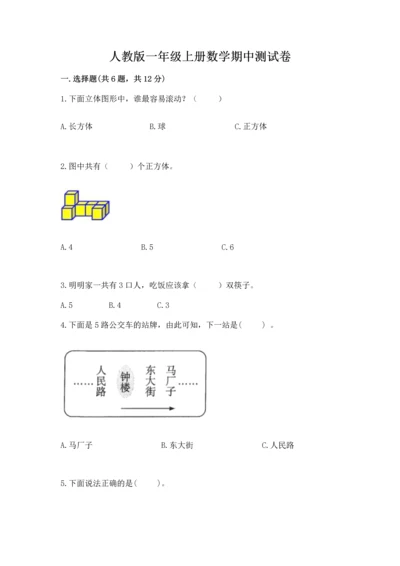 人教版一年级上册数学期中测试卷及完整答案【名师系列】.docx