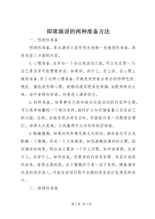 即席演讲的两种准备方法.docx