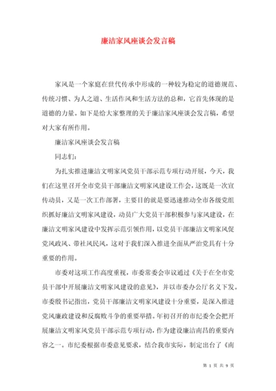 廉洁家风座谈会发言稿.docx