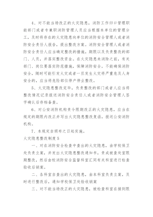 火灾隐患整改制度_2.docx
