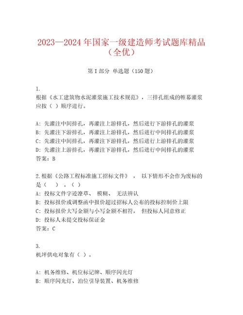 20222023年国家一级建造师考试题库附参考答案（A卷）