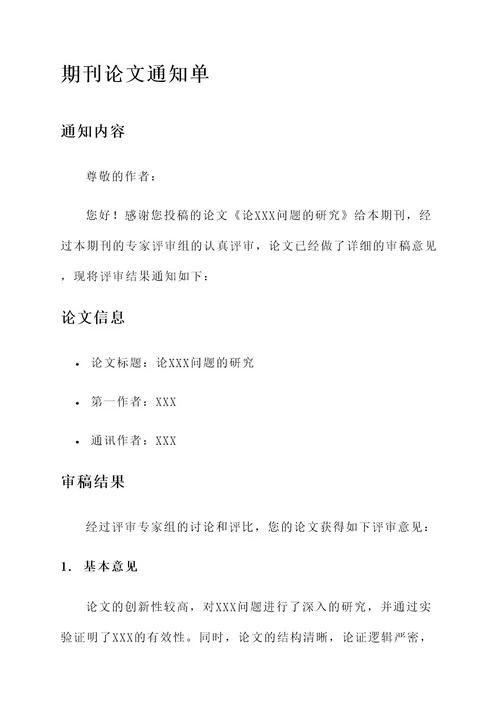 期刊论文通知单