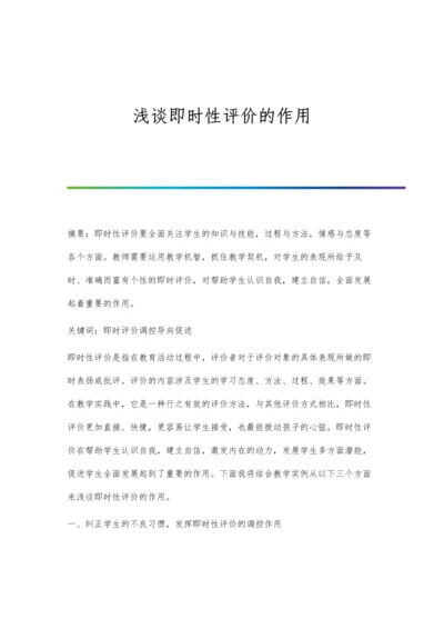 浅谈即时性评价的作用.docx